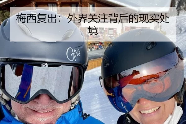 梅西复出：外界关注背后的现实处境