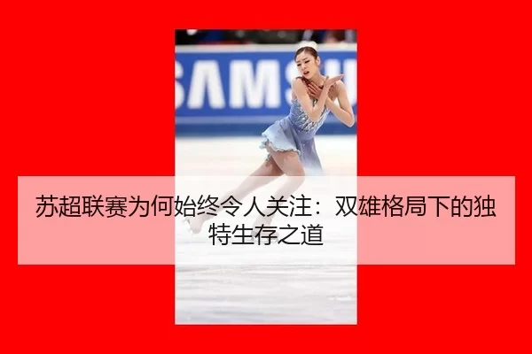su-chao-lian-sai-wei-he-shi-zhong-ling-ren-guan-zhu-shuang-xiong-ge-ju-xia-de-du-te-sheng-cun-zhi-dao-2-935.jpg